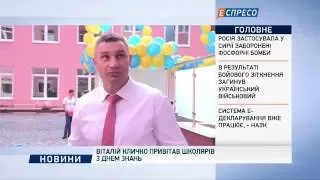 Віталій Кличко привітав школярів з Днем знань