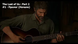 ПРОХОЖДЕНИЕ (НАЧАЛО) - Одни из нас: Часть 2 (Пролог) The Last Of Us Part 2  #1 - Пролог (НАЧАЛО)