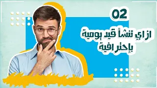 طريقة سحرية وبسيطة جدا تقدر من خلالها تعمل قيود اليومية باحترافية وبدقة عالية