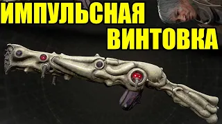 КАК ПОЛУЧИТЬ ИМПУЛЬСНУЮ ВИНТОВКУ В НАЧАЛЕ ИГРЫ – REMNANT 2