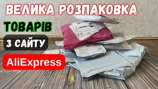 Розпаковка товарів з Аліекспресс. Розпаковка Аліекспресс. Огляд та тести.