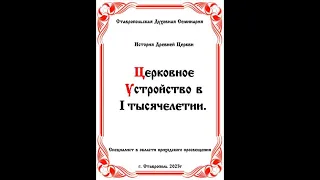 АУДИОКНИГА "ЦЕРКОВНОЕ УСТРОЙСТВО В I-М  ТЫСЯЧЕЛЕТИИ" История древней церкви.