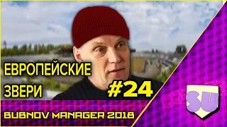 Bubnov Manager 2018 - #24 [ Европейские звери ]