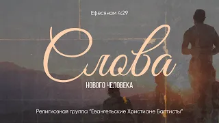 Слова нового человека // Ефесянам 4:29 // Иван Козорезов
