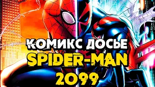 Комикс досье выпуск #4 "Spider-man 2099" [Перезалив]