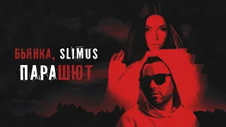 SLIMUS & Бьянка - Парашют (Премьера песни, 2020)