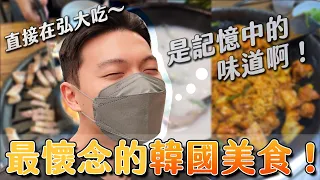 吃爆4間！最懷念的韓國美食！就是記憶中的味道啊！｜阿侖 Alun