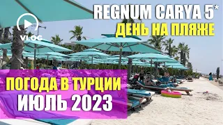 ПОГОДА В ТУРЦИИ | ИЮЛЬ 2023 | #БЕЛЕК 🇹🇷 REGNUM CARYA GOLF & SPA RESORT | ОТДЫХ В ТУРЦИИ 2023