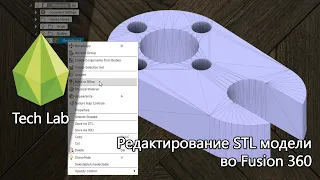 Редактирование STL модели во Fusion 360