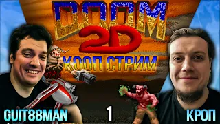 Doom 2D Forever - Кооп Стрим 1 с Guit88man