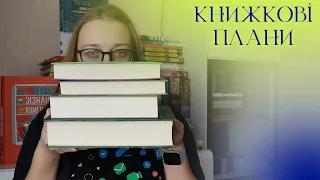 ЧИТАЦЬКІ ПЛАНИ на березень 🌸 || Продовження циклів || Книги на клуби || Українська література