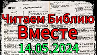 Читаем Библию Вместе 14.05.2024.Притчи,глава 14