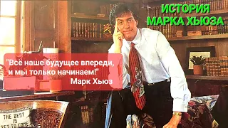 10.0 Марк Хьюз: История Марка Хьюза