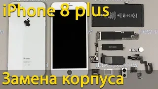 iPhone 8 plus полная разборка и замена корпуса