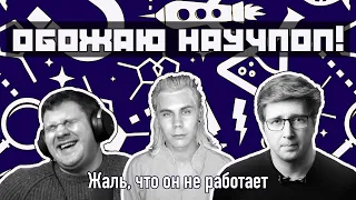 Обожаю научпоп (но он не работает)