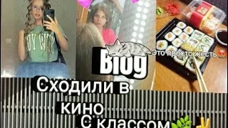 🌿Vlog🌿Сходили в кино с классом,и пробрались в закрытую школу!Реакция)))