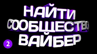 🔴  КАК НАЙТИ СООБЩЕСТВО, ГРУППУ В ВАЙБЕРЕ в 2021?!