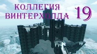 The Elder Scrolls V Skyrim. Часть 19. Коллегия Винтерхолда (College of Winterhold)