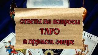 Таро онлайн - расклады в прямом эфире в прямом эфире!