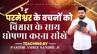 परमेश्वर के वचनों को विश्वास के साथ घोषणा करना सीखें || Teaching by Pastor Amrit Sandhu Ji || ASM