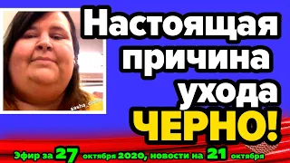 ДОМ 2 НОВОСТИ на 6 дней Раньше Эфира за 27 октября  2020