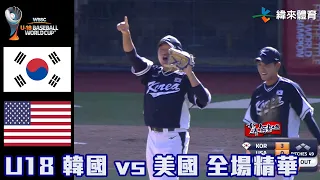 【2023 U18世界盃青棒賽】韓國 VS 美國 銅牌戰 全場精華