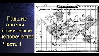 Падшие ангелы  - космическое человечество  (Часть 1)