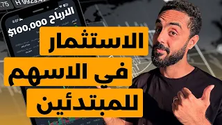 الاستثمار في الاسهم للمبتدئين . شرح كامل عن ازاي تدخل البورصة و تستثمر في الاسهم من الصفر للاحتراف