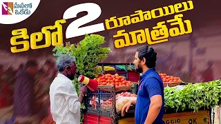 Kilo 2 Rupayalu Matrame (కిలో 2 రూపాయలు మాత్రమే) | Vegetable Seller Priceless Reaction |Manalo Okadu