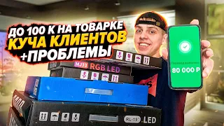 НЕДОВОЛЬНЫЙ КЛИЕНТ! l ТОВАРКА ПРИНОСИТ ПРИБЫЛЬ l С 10 к до 100 к l ПОЧТИ ФИНАЛ !