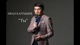 Иван Картышев - "Ты" Обалденная песня!