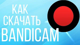 Как скачать и установить крякнутый Bandicam в 2020 году