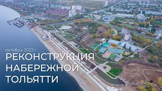 РЕКОНСТРУКЦИЯ НАБЕРЕЖНОЙ ТОЛЬЯТТИ | ВЫПУСК #6 | ОКТЯБРЬ 2022