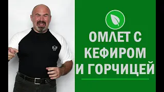 🥞 Рецепт простого и полезного завтрака - омлет с кефиром и горчицей | правильное питание