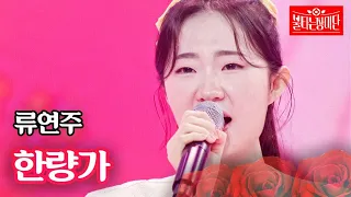 류연주 - 한량가｜불타는 장미단 30회 MBN 231107 방송