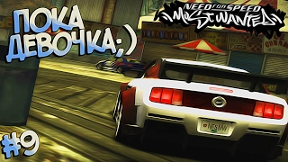 #9 | Дерзкая стерва на Мустанге | Need For Speed Most Wanted 2005