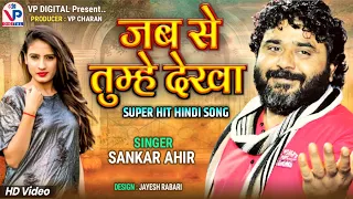 Jab Se Tumhe Dekha | New Hindi Song | Shankar Ahir | Super Hit Song | VP Digital