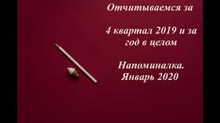 Отчеты за 2019 год для ИП. Январь 2020. Напоминалка