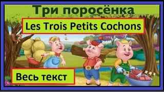 Les trois petits cochons - Три поросенка - Весь текст - Французская сказка