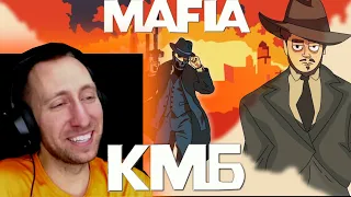 КМБ Mafia: Definitive Edition анимация 🍊 РЕАКЦИЯ на Куплинова, Мэддисона, Беса