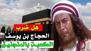 هل ضرب الحجاج بن يوسف الثقفي الكعبة بالمنجنيق ؟؟!!! إجابة صادمة جدا !!!!