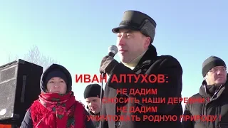 ИВАН АЛТУХОВ: НЕ ДАДИМ СНОСИТЬ НАШИ ДЕРЕВНИ!