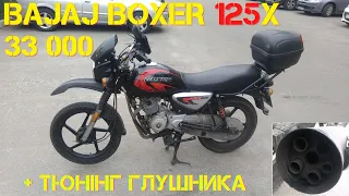 Bajaj BOXER 125x....   33000 км + Тюнінг Глушника