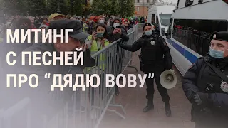 Митинг против фальсификации выборов в России | НОВОСТИ | 25.9.21