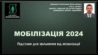 Мобілізація 2024. Підстави для звільнення від мобілізації