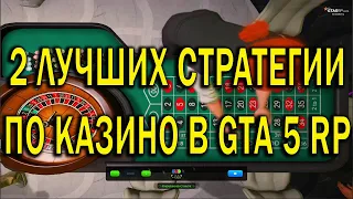 2 ЛУЧШИХ СТРАТЕГИИ ПО КАЗИНО В GTA 5 RP VINEWOOD | КАК ИГРАТЬ В КАЗИНО? | ТАКТИКИ В КАЗИНО ГТА 5 РП