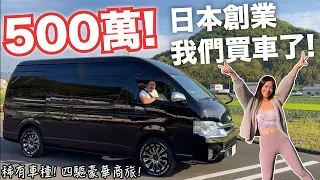 我們為創業買車啦！交涉後500萬日幣就買到的稀有車種！四驅豪華商旅車｜新冒險 日本深度旅行🇯🇵