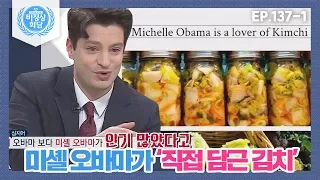 [비정상회담][137-1] 미셸 오바마가 '직접 담근 김치' SNS에서 화제 (Abnormal Summit)