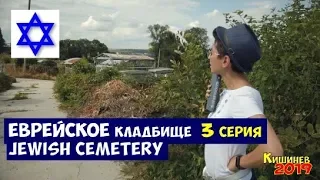 Еврейское кладбище Кишинев (3 серия) Kishinev Jewish Cemetery  10,07,2019