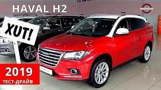 ХАВАЛ Н2 (HAVAL H2) можно брать 3 года позитива обзор и тест драйв от Энергетика